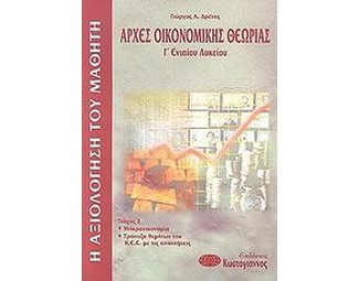Αρχές οικονομικής θεωρίας Γ' ενιαίου λυκείου image 0