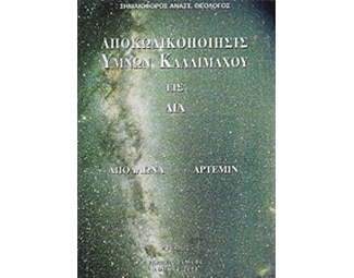 Αποκωδικοποίησις ύμνων Καλλιμάχου image 0