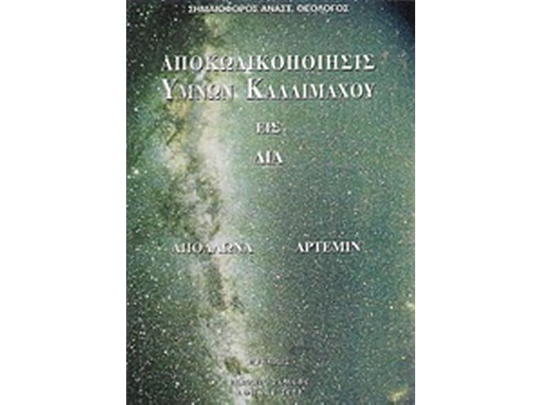 Αποκωδικοποίησις ύμνων Καλλιμάχου