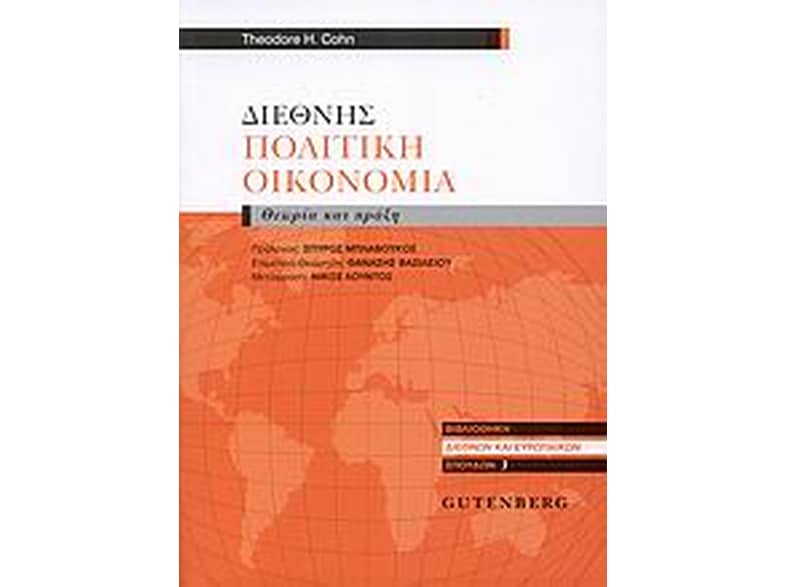Διεθνής πολιτική οικονομία