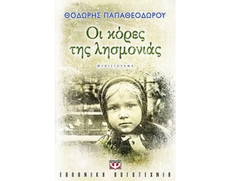 Οι κόρες της λησμονιάς image 0