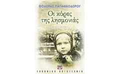 Οι κόρες της λησμονιάς