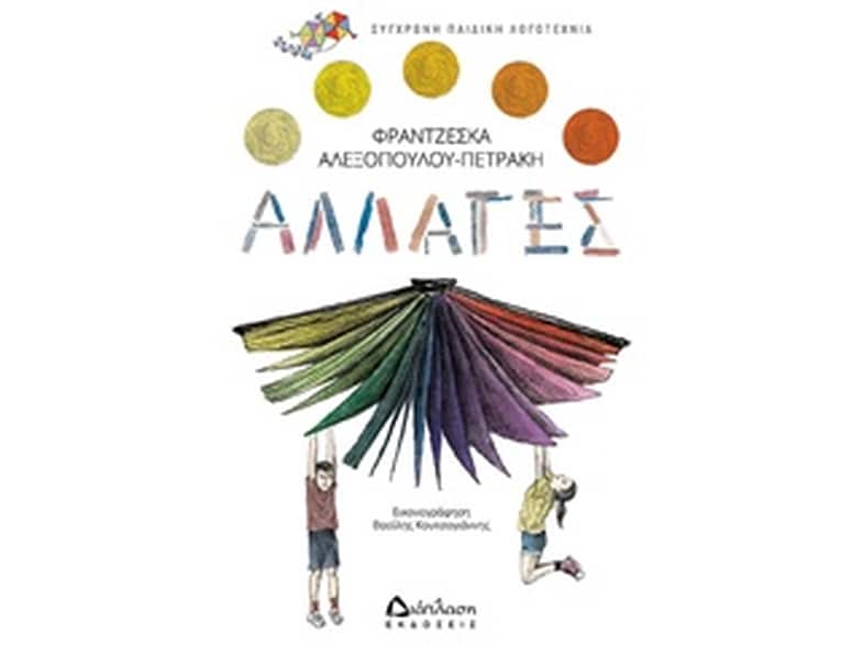 Αλλαγές