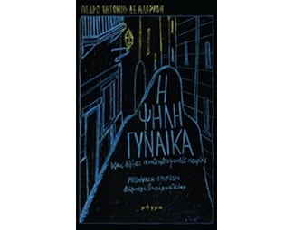 Η ψηλή γυναίκα image 0