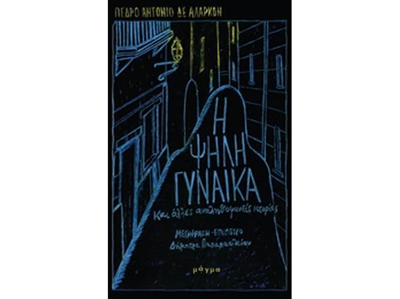 Η ψηλή γυναίκα