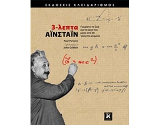 3-λεπτα Αϊνστάιν image 0