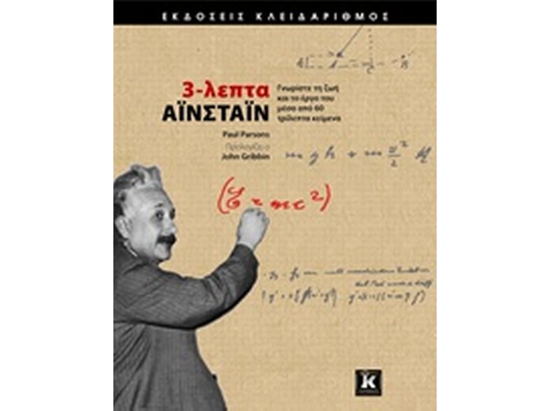 3-λεπτα Αϊνστάιν