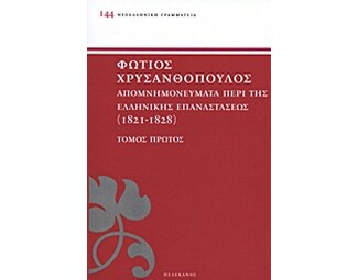 Απομνημονεύματα περί της ελληνικής επαναστάσεως image 0