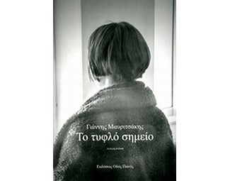 Το τυφλό σημείο image 0