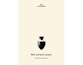 Μια χούφτα χώμα image 0