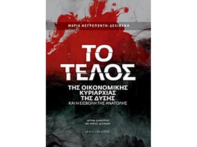 Το τέλος της οικονομικής κυριαρχίας της Δύσης και η εισβολή της Ανατολής