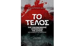 Το τέλος της οικονομικής κυριαρχίας της Δύσης και η εισβολή της Ανατολής