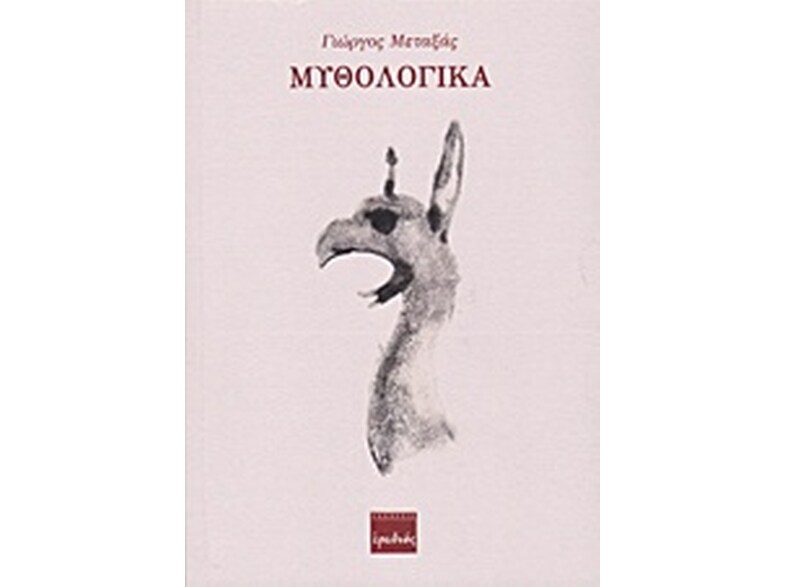 Μυθολογικά