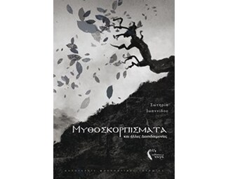 Μυθοσκορπίσματα και άλλες δεισιδαιμονίες image 0