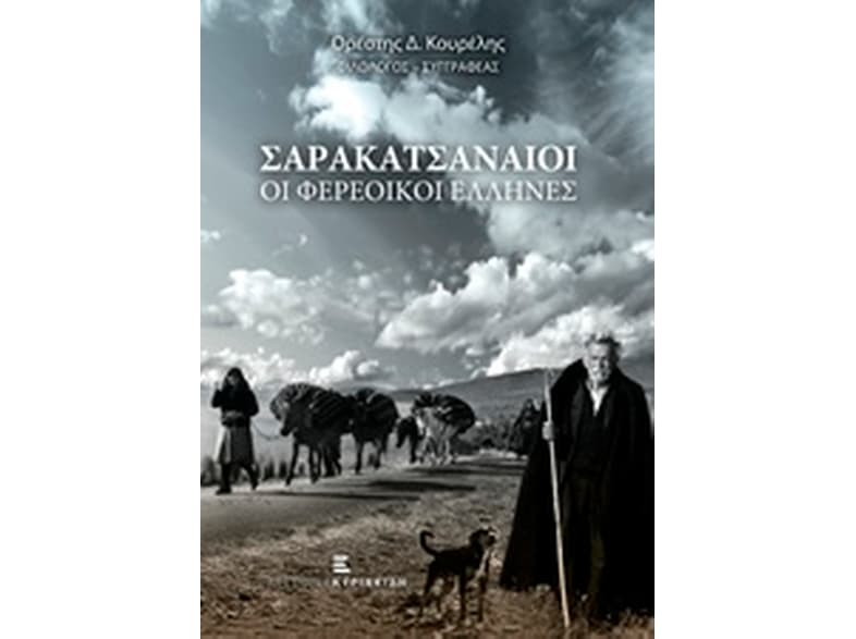Σαρακατσαναίοι, οι Φερέοικοι Έλληνες