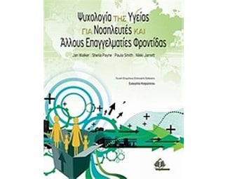 Ψυχολογία της υγείας για νοσηλευτές και άλλες επαγγελματίες φροντίδας image 0