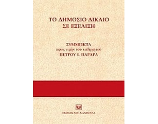 Το δημόσιο δίκαιο σε εξέλιξη image 0