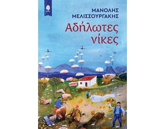 Αδήλωτες νίκες image 0