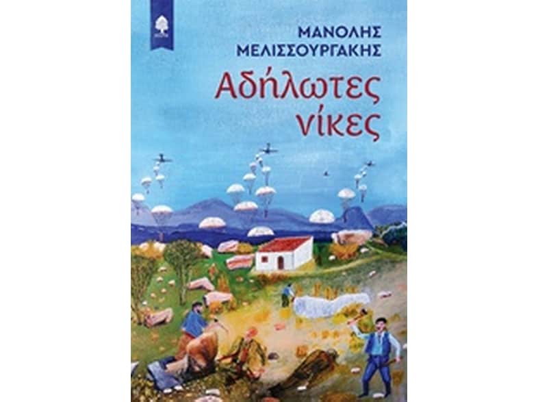 Αδήλωτες νίκες