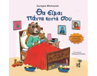 Θα είμαι πάντα κοντά σου image 1