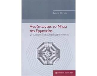 Αναζητώντας το νήμα της ερμηνείας image 0