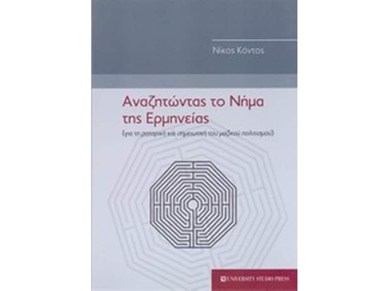 Αναζητώντας το νήμα της ερμηνείας