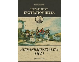 Στρατηγού Ευστράτιου Πίσσα: Απομνημονεύματα 1821 image 0