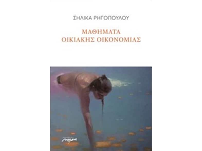 Μαθήματα οικιακής οικονομίας