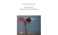 Μαθήματα οικιακής οικονομίας