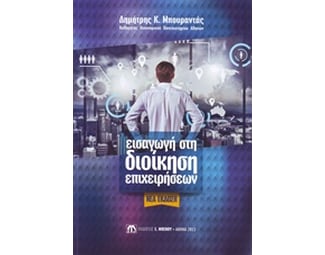 Εισαγωγή στη Διοίκηση Επιχειρήσεων (νέα έκδοση) image 0
