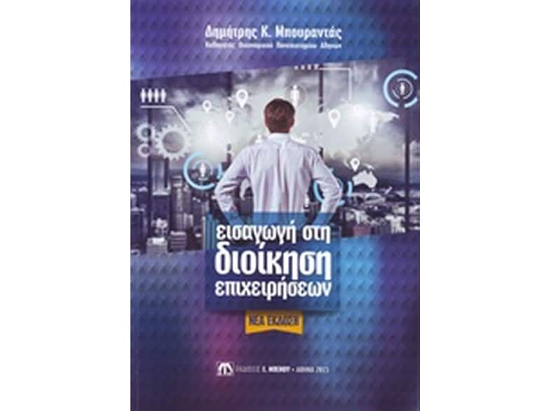 Εισαγωγή στη Διοίκηση Επιχειρήσεων (νέα έκδοση)