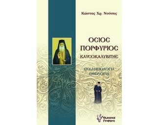 Όσιος Πορφύριος Καυσοκαλυβίτης image 0