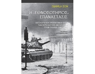 H "Εθνοσωτηριος" επανάστασις image 0
