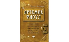 Αρτέμης Φάουλ