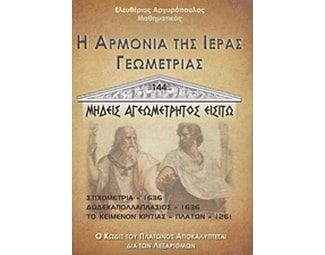 Η αρμονία της ιεράς γεωμετρίας image 0