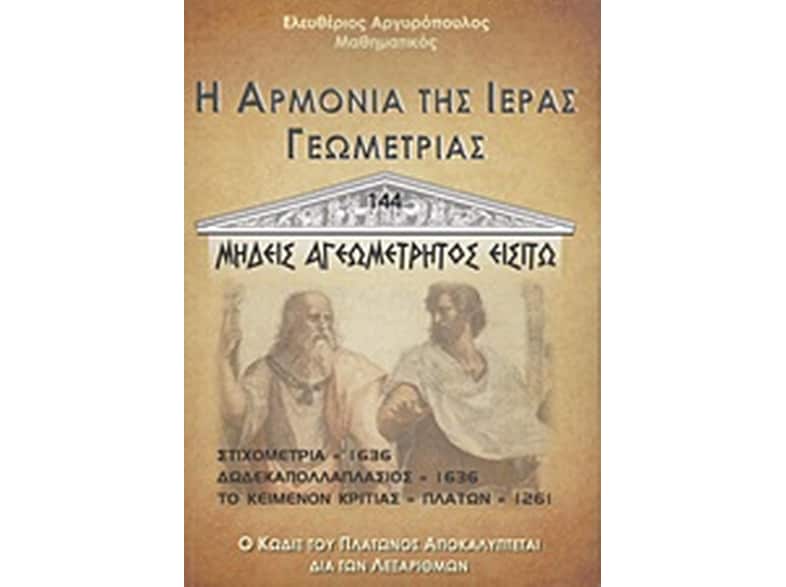 Η αρμονία της ιεράς γεωμετρίας