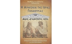 Η αρμονία της ιεράς γεωμετρίας