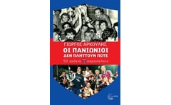 Οι Πανιώνιοι δεν πλήττουν ποτέ