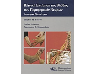 Κλινική εκτίμηση της βλάβης των περιφερικών νεύρων image 0
