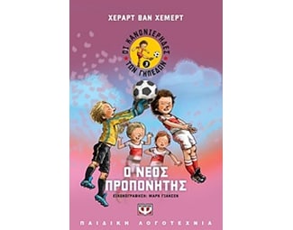 Οι κανονιέρηδες των γηπέδων 3 image 0