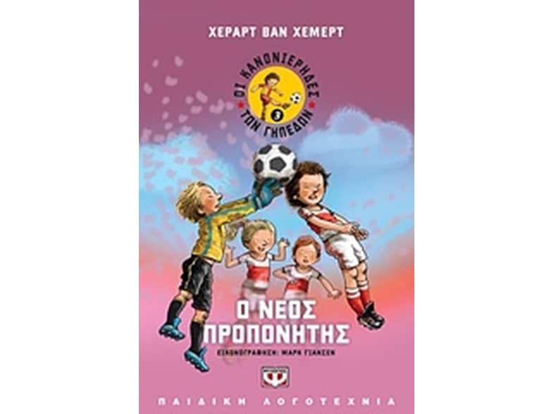 Οι κανονιέρηδες των γηπέδων 3