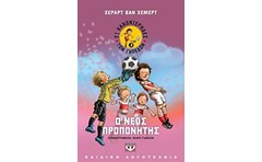 Οι κανονιέρηδες των γηπέδων 3