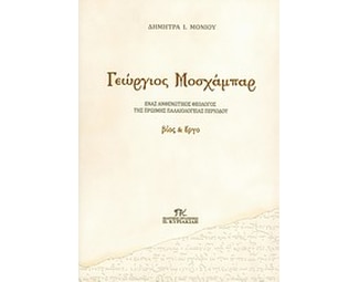 Γεώργιος Μοσχάμπαρ image 0