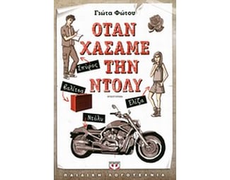 Όταν χάσαμε την Ντόλυ image 0