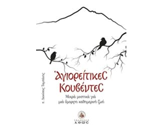 Αγιορείτικες κουβέντες image 0