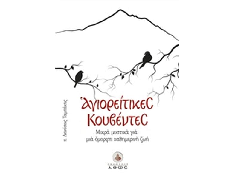 Αγιορείτικες κουβέντες