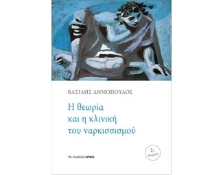 Η θεωρία και η κλινική του ναρκισσισμού image 0