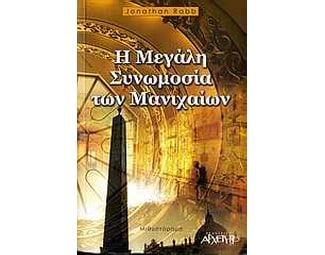 Η μεγάλη συνωμοσία των Μανιχαίων image 1