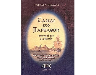 Ταξίδι στο παρελθόν στο νησί των γυρισμών image 0