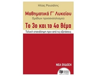 Βοήθημα Μαθηματικά Γ΄ Λυκείου Ομάδων Προσανατολισμού image 0